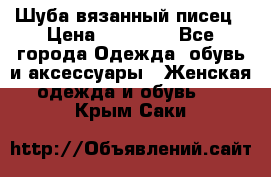 Шуба вязанный писец › Цена ­ 17 000 - Все города Одежда, обувь и аксессуары » Женская одежда и обувь   . Крым,Саки